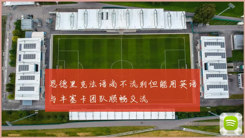 恩德里克法语尚不流利但能用英语与丰塞卡团队顺畅交流