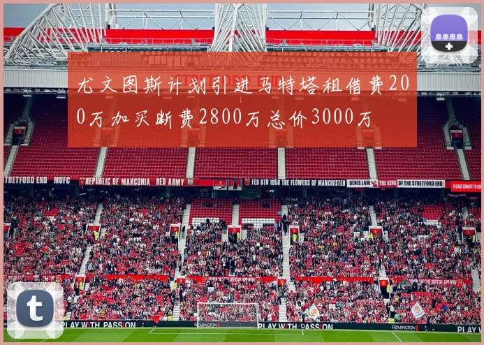 尤文图斯计划引进马特塔租借费200万加买断费2800万总价3000万