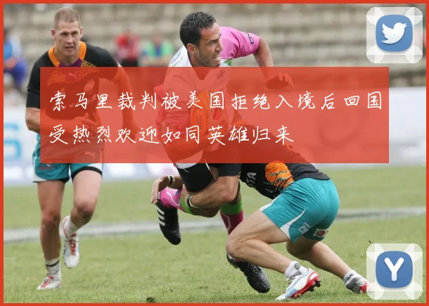 索马里裁判被美国拒绝入境后回国受热烈欢迎如同英雄归来