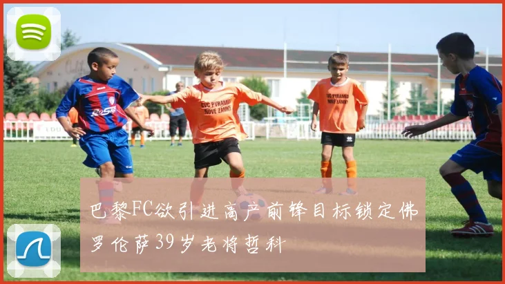 巴黎FC欲引进高产前锋目标锁定佛罗伦萨39岁老将哲科