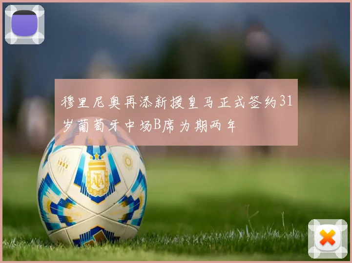 穆里尼奥再添新援皇马正式签约31岁葡萄牙中场B席为期两年