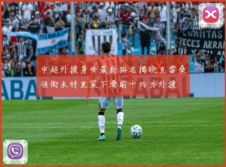 中超外援身价最新排名揭晓克雷桑领衔米特里策下滑前十均为外援
