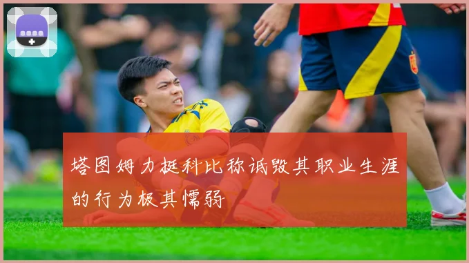 塔图姆力挺科比称诋毁其职业生涯的行为极其懦弱