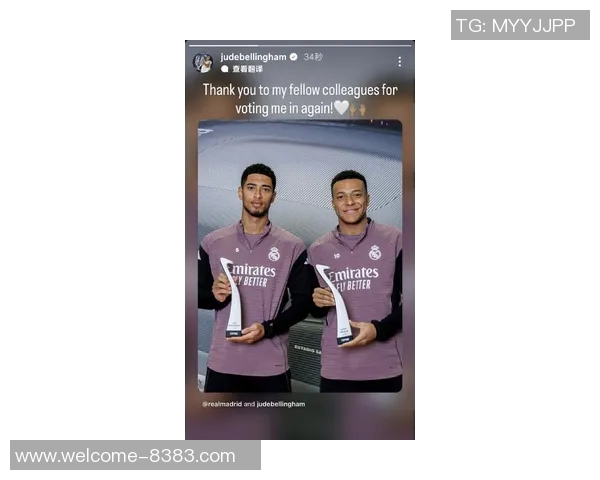 姆巴佩与贝林厄姆共同庆祝荣获FIFPRO最佳阵容奖杯合影留念